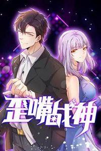 歪嘴战神动态漫画