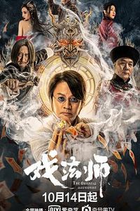 戏法师