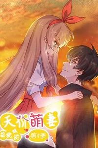 总裁的天价萌妻动态漫画第四季