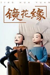 镜花缘