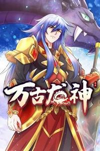 万古龙神动态漫画