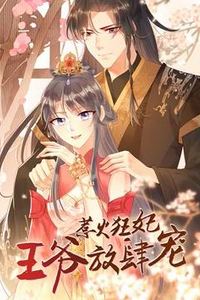 惹火狂妃：王爷放肆宠动态漫画