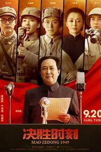 决胜时刻