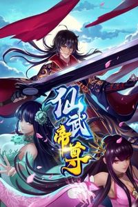 仙武帝尊