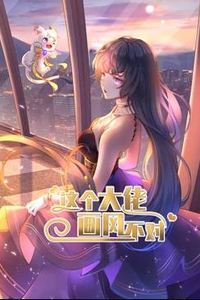 这个大佬画风不对动态漫画第一季