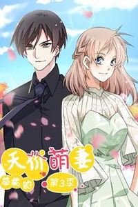 总裁的天价萌妻动态漫画第三季