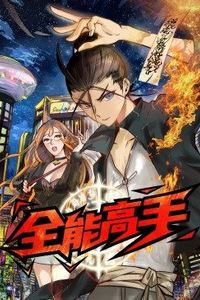 全能高手