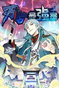 万古最强宗动态漫画第一季