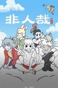 非人哉第二季