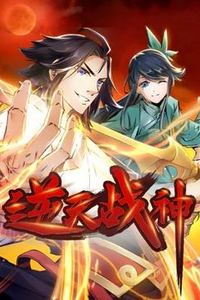 逆天战神动态漫画