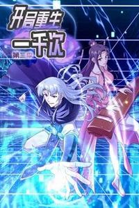 开局重生一千次动态漫画第二季