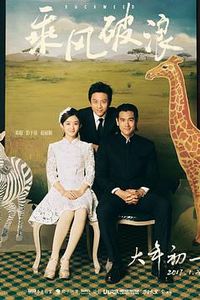 乘风破浪