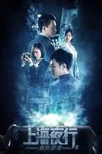 上海夜行2危险游戏