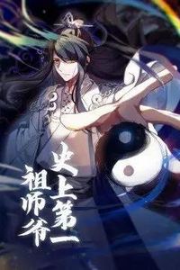 史上第一祖师爷