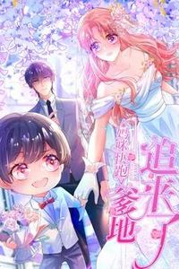 妈咪快跑：爹地追来了动态漫画