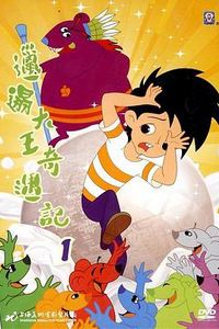 邋遢大王奇遇记(1987)