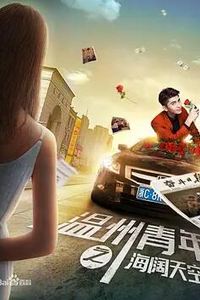 温州青年之海阔天空