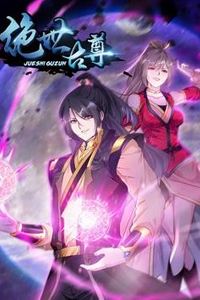 绝世古尊动态漫画第二季