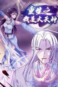 重生之我是大天神