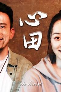 心田