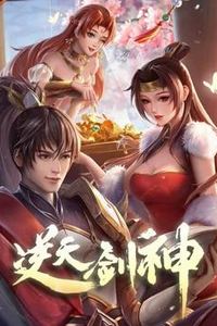 逆天剑神