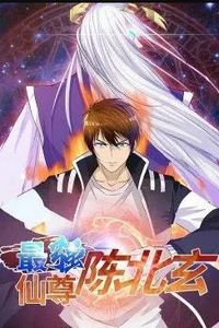 最强仙尊陈北玄动态漫画第一季