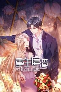 重生虐渣：娇养冰山总裁动态漫画