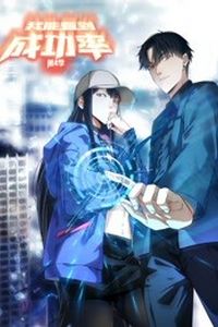 我能看到成功率动态漫画第四季