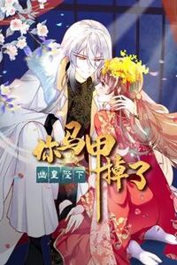 你马甲掉了，幽皇陛下动态漫画第一季