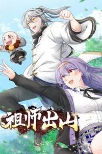 祖师出山动态漫画第一季