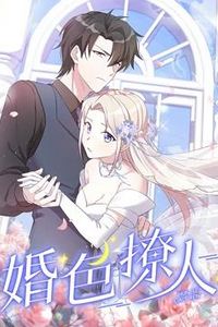 婚色撩人动态漫画