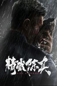 精武陈真