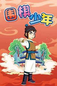 围棋少年