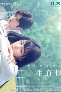 一生有你2019