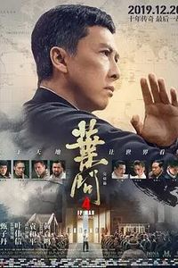 叶问4：完结篇