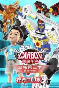 神奇的朋友3_咖宝车神
