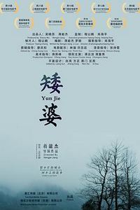 矮婆