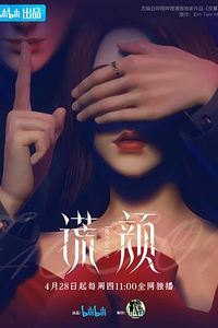 谎颜
