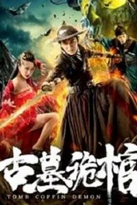 古墓诡棺