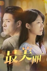 最美丽
