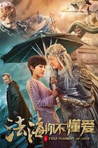 法海你不懂爱