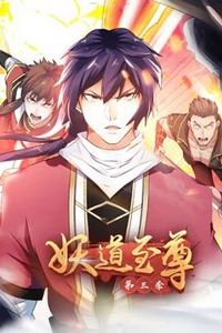 妖道至尊动态漫画第三季