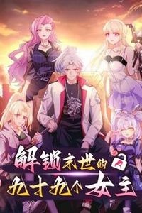 解锁末世的99个女主动态漫画第一季