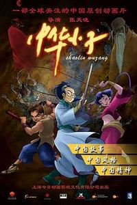 中华小子