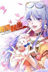 万渣朝凰动态漫画第一季