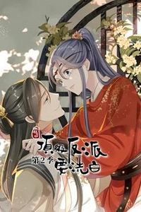 快穿之顶级反派要洗白动态漫画第二季