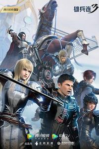 雄兵连3