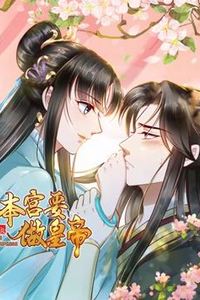 本宫要做皇帝动态漫画