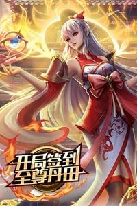开局签到至尊丹田动态漫画