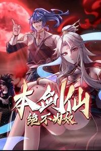 本剑仙绝不为奴动态漫画
